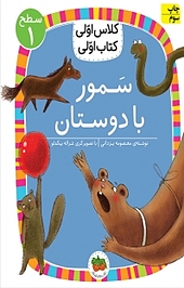 سَمور با دوستان