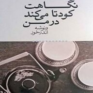 کتاب نگاهت کودتا می کند در من نشر آوانامه - نسخه صوتی 