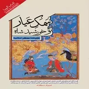 سمک عیار و خورشید شاه