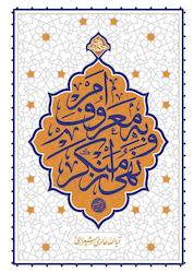 کتاب امر به معروف و نهی از منکر اثر محیالدین حائریشیرازی نشر معارف