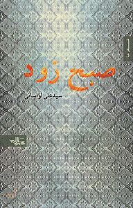 کتاب صبح زود نشر انتشارات شهرستان ادب   
