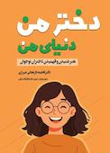 دختر من، دنیای من