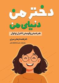 کتاب دختر من، دنیای من اثر فاطمه دارنجانی شیرازی نشر انتشارات تخت جمشید