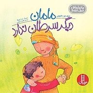 کتاب مامان دیگر سرطان ندارد نشر نردبان   