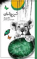 شیر پروانه ای