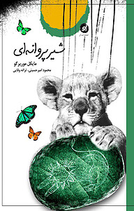 کتاب شیر پروانه ای نشر انتشارات او   