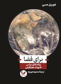 برای فضا