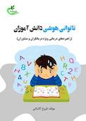 ناتوانی هوشی دانش‌آموزان