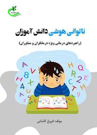 کتاب ناتوانی هوشی دانشآموزان اثر فروغ کاشانی نشر برگ و باد