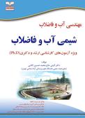 مهندسی آب و فاضلاب جلد 5