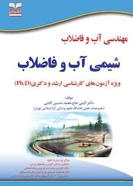 کتاب مهندسی آب و فاضلاب جلد 5 محمدرضا خانی نشر انتشارات خانیران