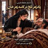 پادزهر تلخ در کاسه زهر خان