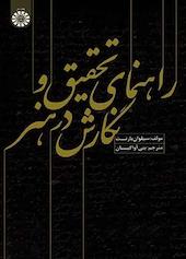 راهنمای تحقیق و نگارش در هنر