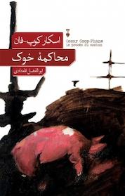 کتاب محاکمه خوک اثر سکار کوپ ـ فان نشر نو