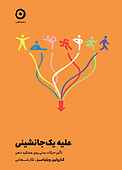 علیه یک‌جانشینی
