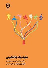 کتاب علیه یک‌جانشینی کارولین ویلیامز نشر مون