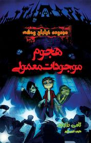کتاب هجوم موجودات معمولی اثر تامی دانباوند نشر انتشارات اردیبهشت