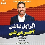 اگر اول نباشی آخر می شی