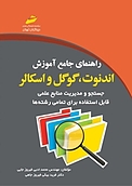 راهنمای جامع آموزش اندنوت، گوگل و اسکالر