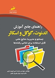 کتاب راهنمای جامع آموزش اندنوت، گوگل و اسکالر نشر موسسه فرهنگی هنری دیباگران تهران   