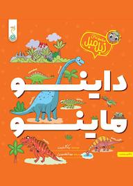 کتاب داینو ماینو اثر ربکا گیلپین نشر پویش اندیشه خوارزمی