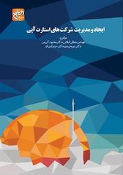 کتاب ایجاد و مدیریت شرکت های استارت آپی اثر محمود کریمی نشر انتشارات امیران
