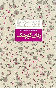 معرفی، خرید و دانلود کتاب مجموعه های کلاسیک، زنان کوچک جلد 4