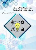 چگونه نسل شگفتانگیز تبدیل به نسلی کارآمد شوند؟