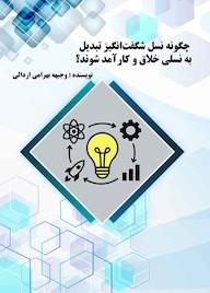 کتاب چگونه نسل شگفتانگیز تبدیل به نسلی کارآمد شوند؟ اثر وجیهه بهرامی اردالی نشر کنکاش
