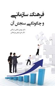 کتاب فرهنگ سازمانی و چگونگی سنجش آن اثر مهدی ناظمی اردکانی نشر انتشارات آثار فکر