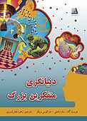 دنیانگری متفکرین بزرگ