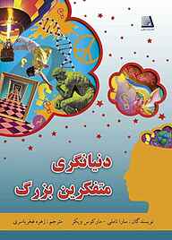 کتاب دنیانگری متفکرین بزرگ نشر انتشارات نظری   