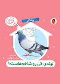 لونهی کی رو شاخههاست؟