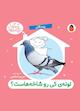 لونه‌ی کی رو شاخه‌هاست؟