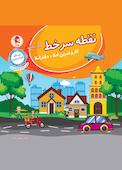 نقطه سر خط سوم دبستان