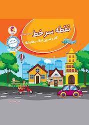 کتاب نقطه سر خط سوم دبستان اثر محسن طاهری رفیق نشر پویش اندیشه خوارزمی
