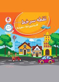 کتاب نقطه سر خط سوم دبستان اثر محسن طاهری رفیق نشر پویش اندیشه خوارزمی