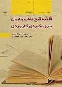 قاعده قبح عقاب بلابیان با رویکردی کاربردی