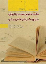 کتاب قاعده قبح عقاب بلابیان با رویکردی کاربردی اثر رضا رحیمیدهسوری نشر چتر دانش