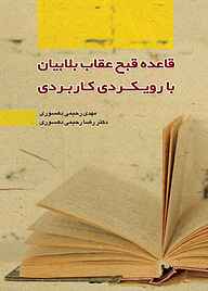 کتاب قاعده قبح عقاب بلابیان با رویکردی کاربردی نشر چتر دانش   