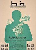 دوماهنامه علمی فرهنگی خط شماره 18