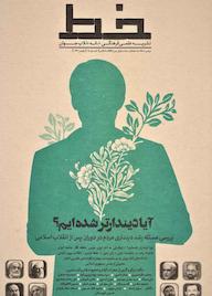 کتاب دوماهنامه علمی فرهنگی خط شماره 18 اثر گروه نویسندگان خط