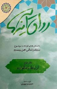 کتاب ارتباط با خانواده; رواق آینه ها اثر حمید وحیدی نشر مجمع جهانی اهل بیت
