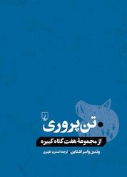 کتاب تن پروری اثر وندی واسراشتاین نشر گروه انتشاراتی ققنوس