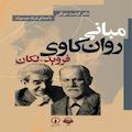 مبانی روان کاوی