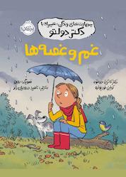 کتاب غم و غصهها اثر کاترین دولتو نشر پرتقال