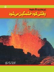 کتاب وقتی کوه خشمگین می شود اثر هلن دویر نشر انتشارات مدرسه