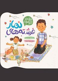 کتاب فرشته های نماز آموزش نماز ویژه پسران مجید ملامحمدی نشر به نشر (آستان قدس رضوی)