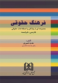 کتاب فرهنگ حقوقی نشر مجمع علمی و فرهنگی مجد   