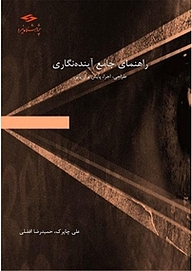 کتاب راهنمای جامع آینده نگاری نشر پژوهشگاه نیرو   
